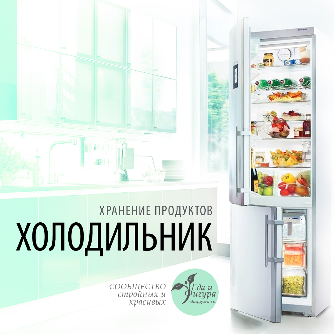 сколько хранить продукты в холодильнике фото