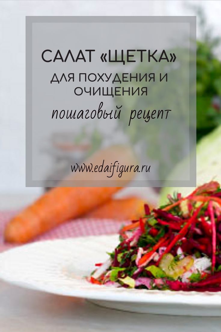 Салат Щетка: рецепт для очищения кишечника | Как приготовить салат терка для похудения
